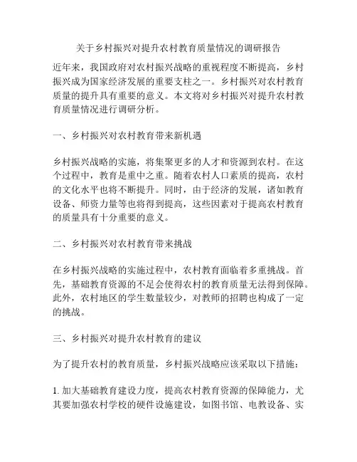关于乡村振兴对提升农村教育质量情况的调研报告