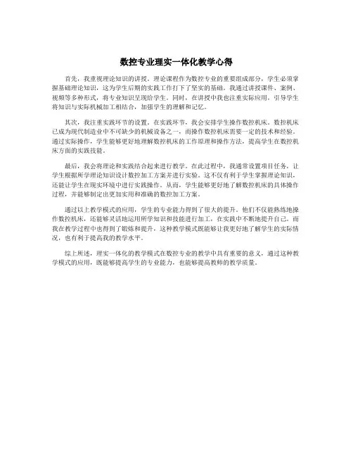 数控专业理实一体化教学心得