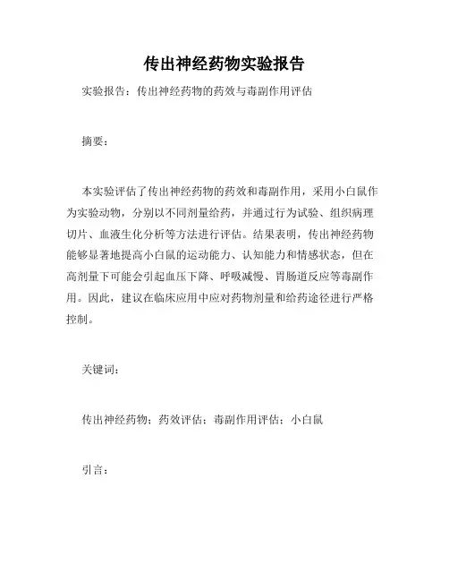 传出神经药物实验报告