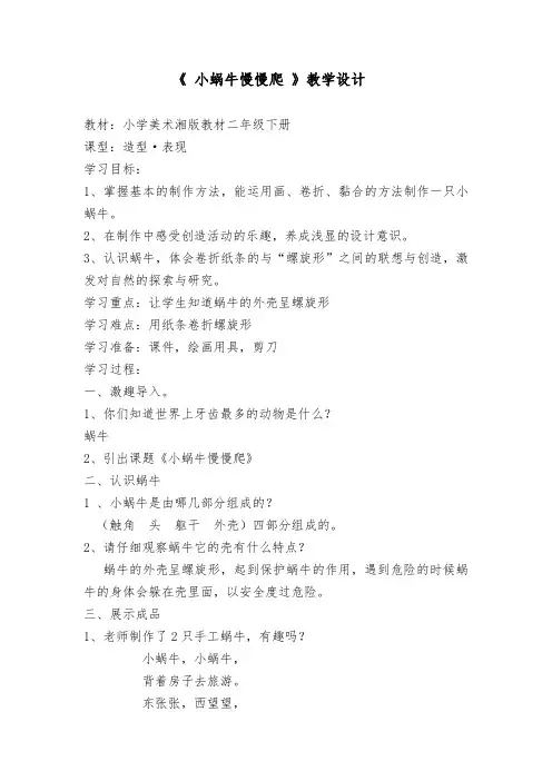 二年级下册美术教案第十一课 小蜗牛慢慢爬湘美版 (1)