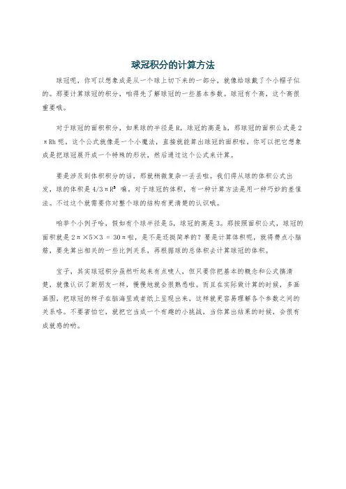 球冠积分的计算方法