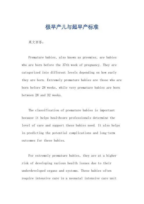 极早产儿与超早产标准