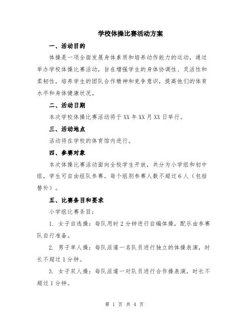 学校体操比赛活动方案