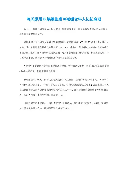 每天服用B族维生素可减缓老年人记忆衰退