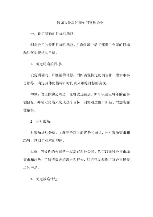 假如我是总经理如何管理企业