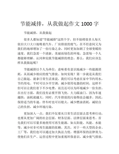 节能减排,从我做起作文1000字