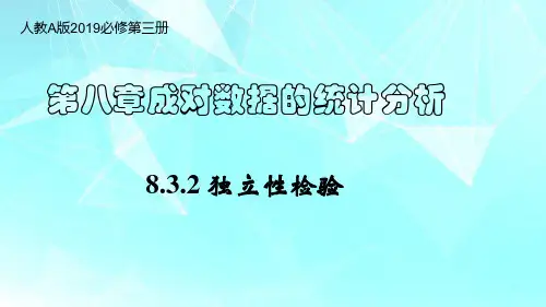 8.3.2+独立性检验(教学课件)-高二数学(人教A版2019选修第三册)