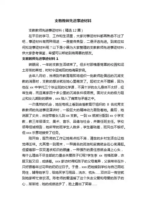 支教教师先进事迹材料（精选12篇）