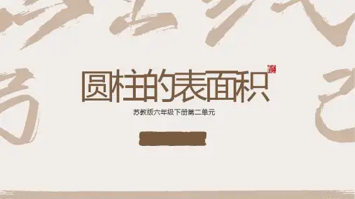 《圆柱的表面积》ppt课件