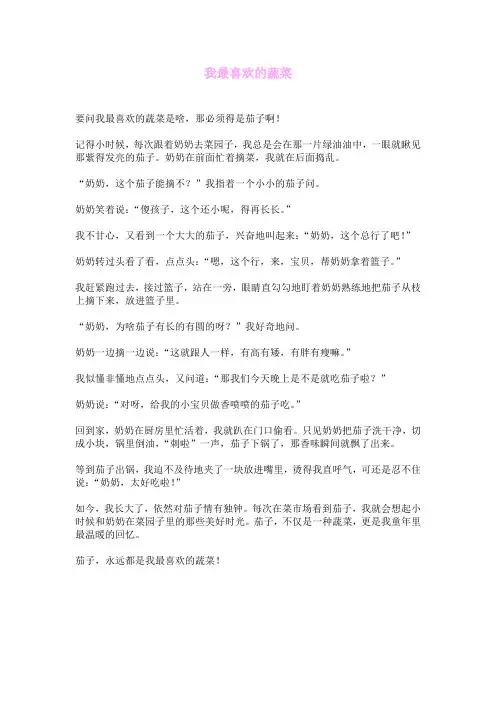 我最喜欢的蔬菜