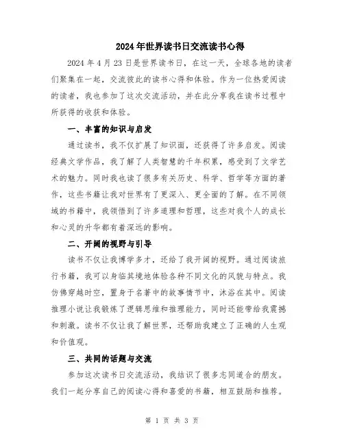 2024年世界读书日交流读书心得