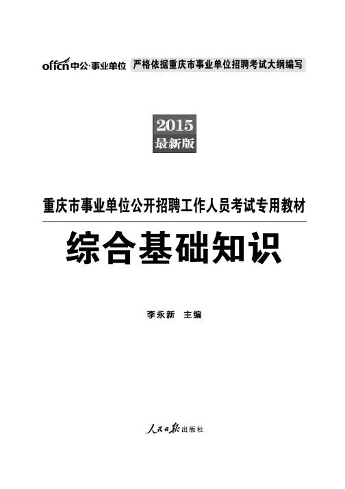 2015重庆事业单位考试综合基础知识