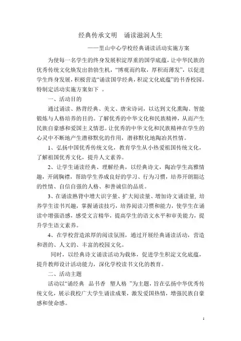 经典传承文明++诵读滋润人生