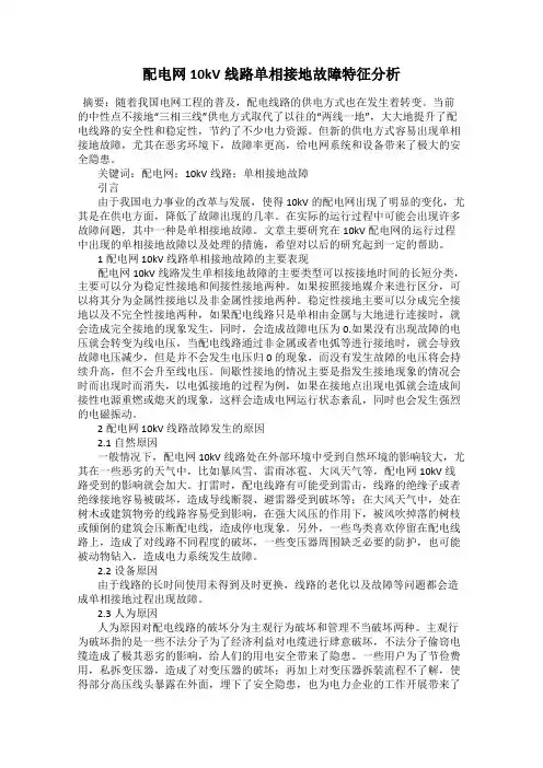 配电网10kV线路单相接地故障特征分析