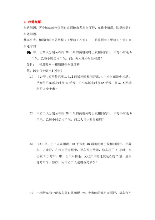 六年级下册数学试题-奥数应用题专题：相遇与追及问题(无答案)全国通用