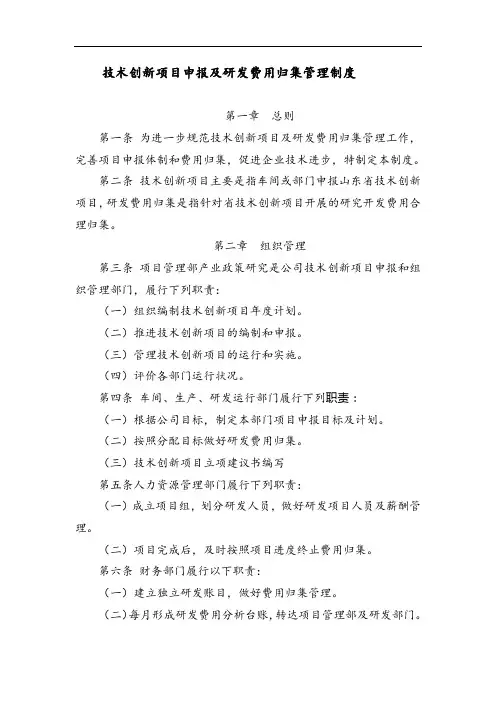 技术创新项目申报及研发费用归集管理制度(格式规范)