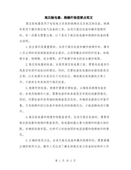 高压验电器、绝缘杆检查要点范文