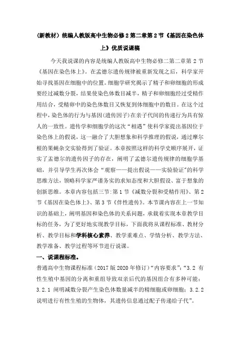 (新教材)统编人教版高中生物必修2第二章第2节《基因在染色体上》优质说课稿