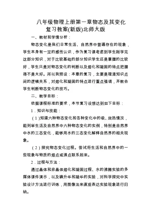 八年级物理上册第一章物态及其变化复习教案(新版)北师大版