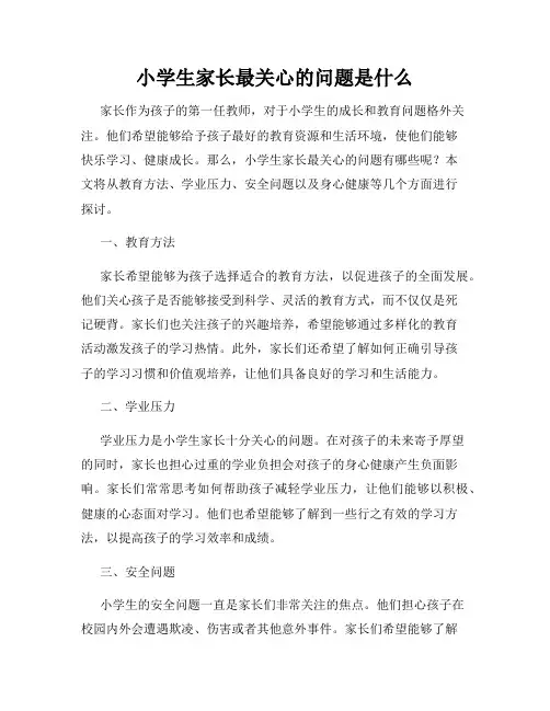 小学生家长最关心的问题是什么