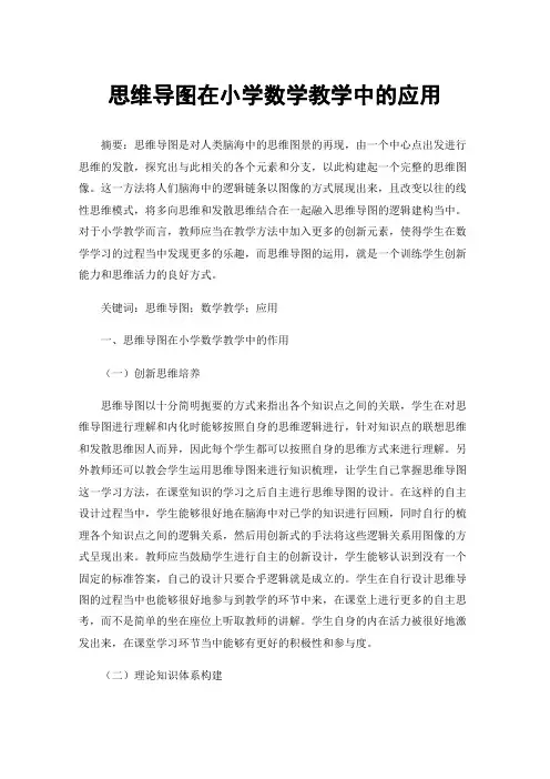 思维导图在小学数学教学中的应用