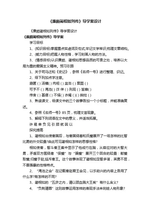 《廉颇蔺相如列传》导学案设计