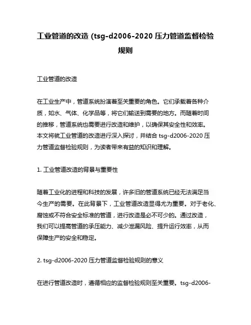 工业管道的改造 (tsg-d2006-2020压力管道监督检验规则