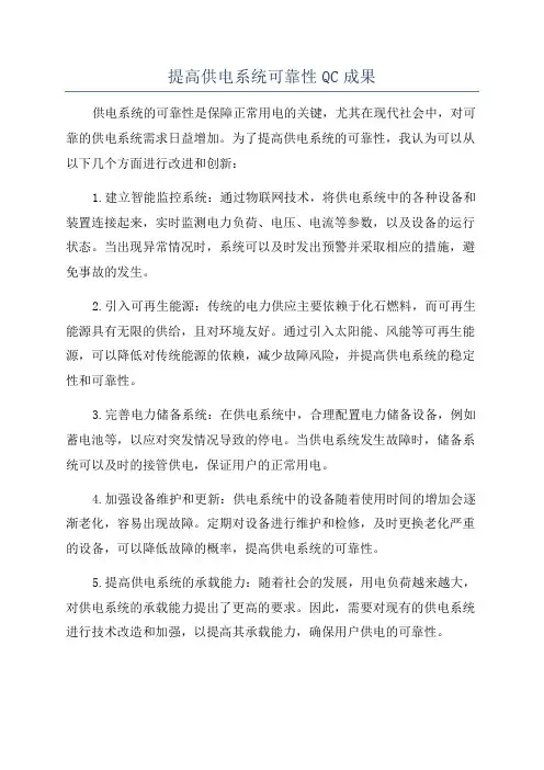 提高供电系统可靠性QC成果