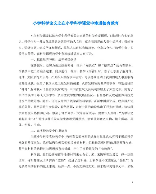 小学科学(心得)之在小学科学课堂中渗透德育教育