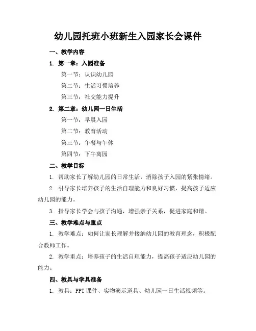 幼儿园托班小班新生入园家长会课件