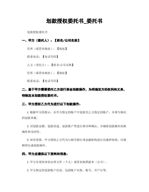 划款授权委托书_委托书