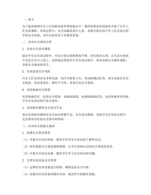 汽车工匠实训安全总结报告