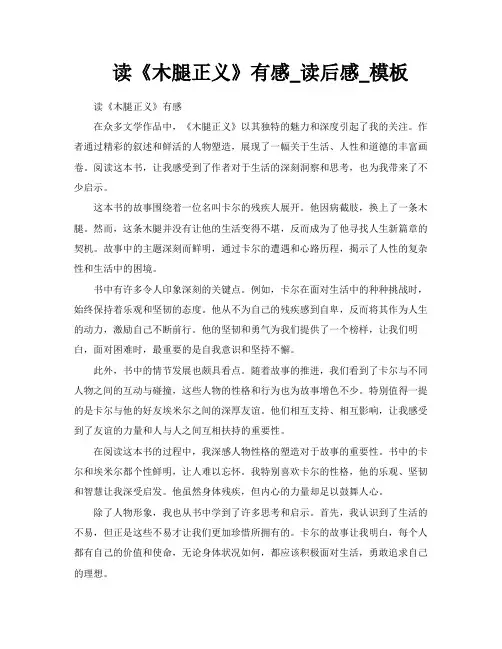 读《木腿正义》有感读后感模板