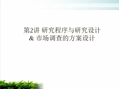 市场调查的方案设计的主要内容(ppt 47页)