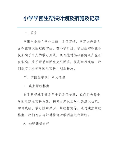 小学学困生帮扶计划及措施及记录