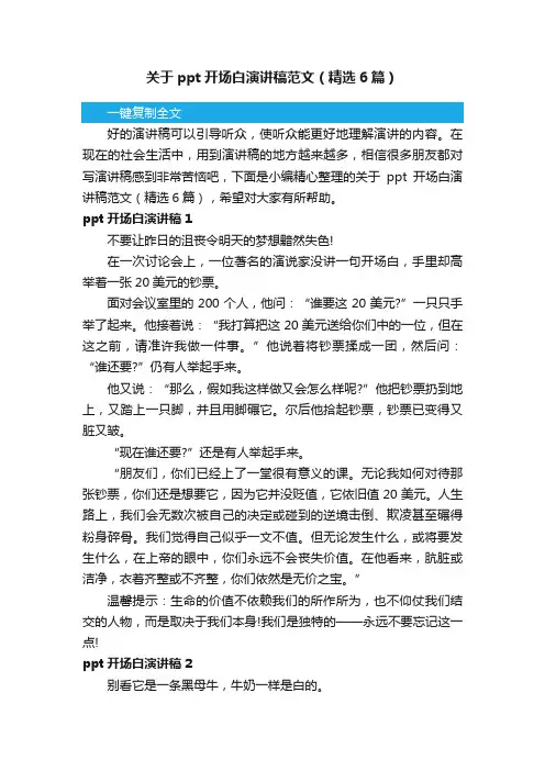关于ppt开场白演讲稿范文（精选6篇）