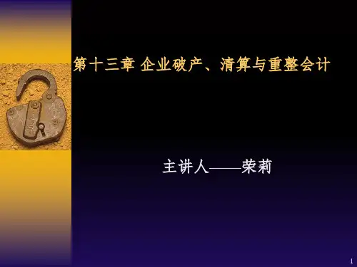 企业清算破产与重组会计PPT课件