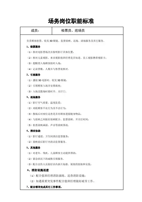 影城场务岗位职能标准