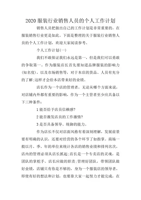2020服装行业销售人员的个人工作计划