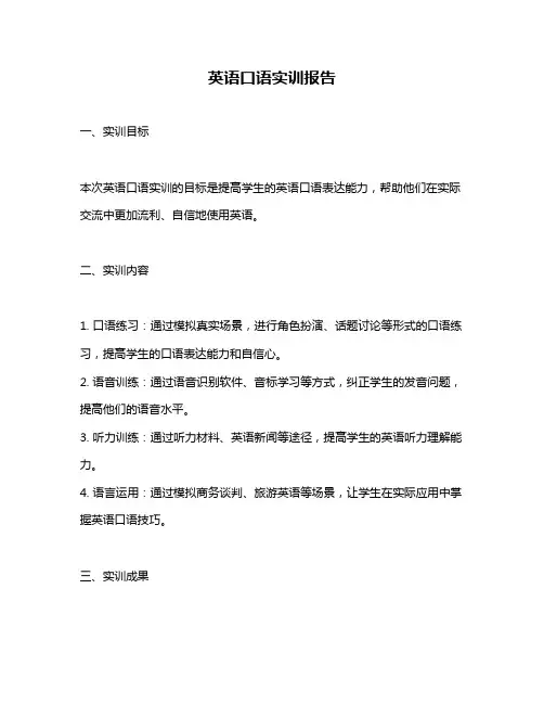 英语口语实训报告