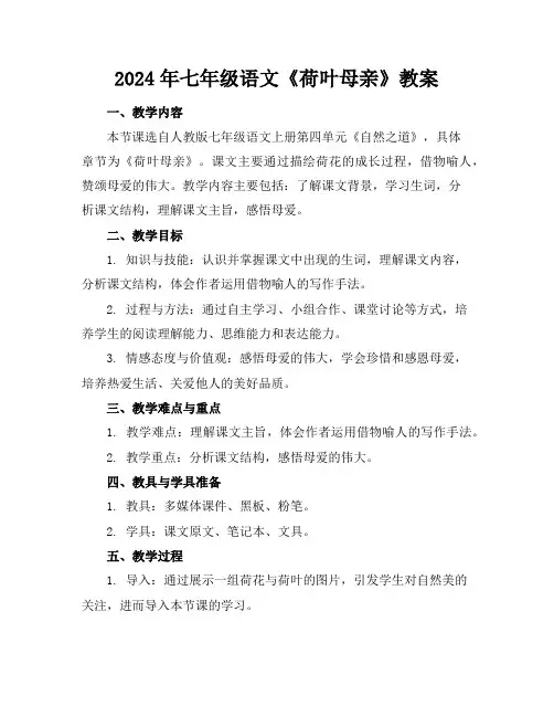 2024年七年级语文《荷叶母亲》教案