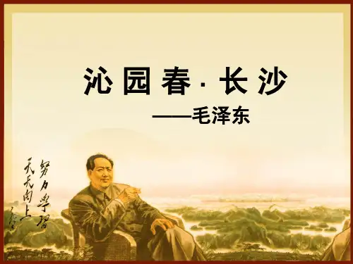 沁园春·长沙