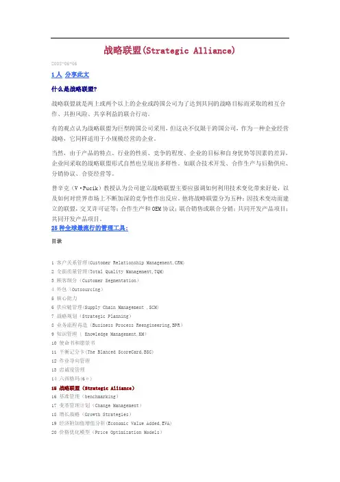 战略联盟(Strategic Alliance)