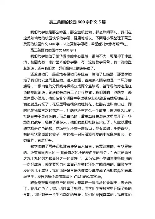 高三美丽的校园600字作文5篇