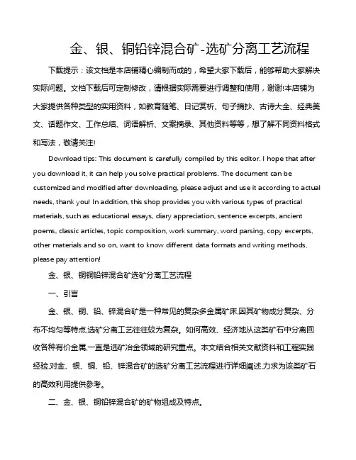 金、银、铜铅锌混合矿-选矿分离工艺流程