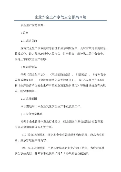 企业安全生产事故应急预案8篇