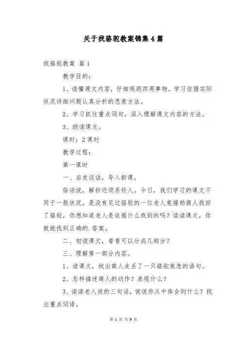 关于找骆驼教案锦集4篇