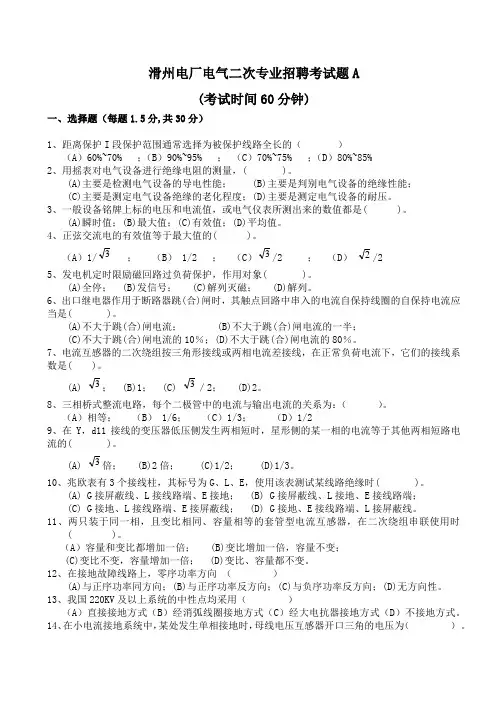 电气二次专业招聘考试题A卷