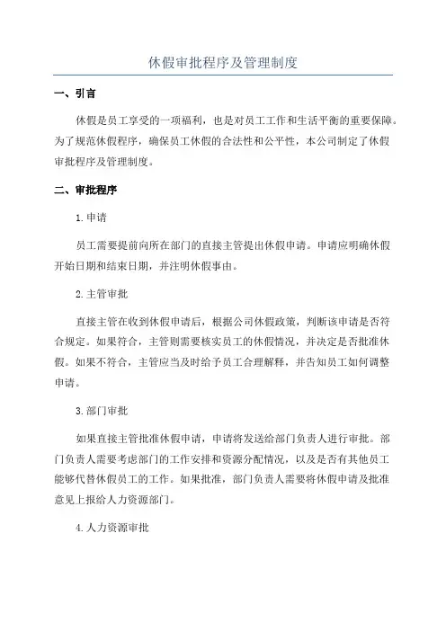 休假审批程序及管理制度