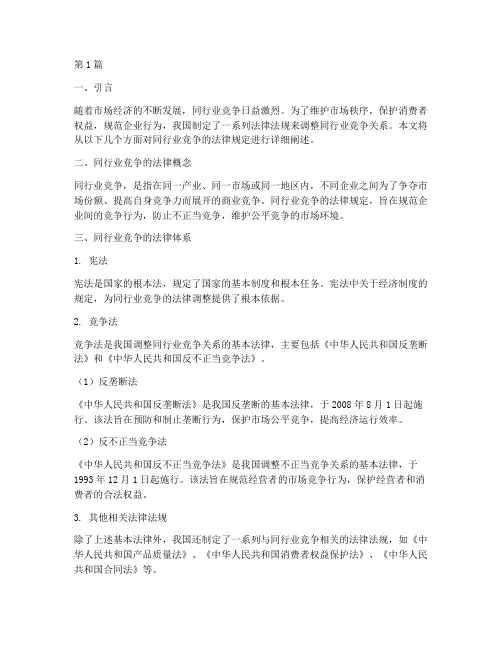 同行业竞争的法律规定(3篇)